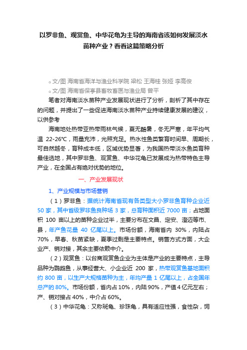 以罗非鱼、观赏鱼、中华花龟为主导的海南省该如何发展淡水苗种产业？看看这篇策略分析