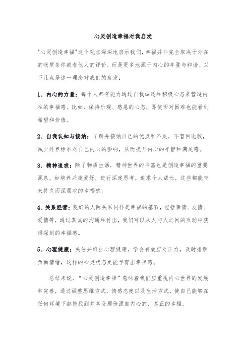 心灵创造幸福对我启发