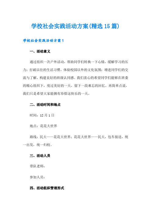 学校社会实践活动方案(精选15篇)