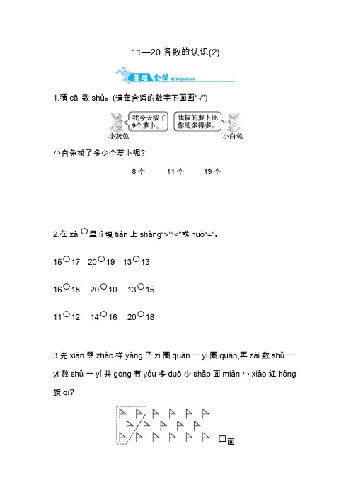 一年级上册数学一课一练-11—20各数的认识(2)｜青岛版(2014秋)(含答案)