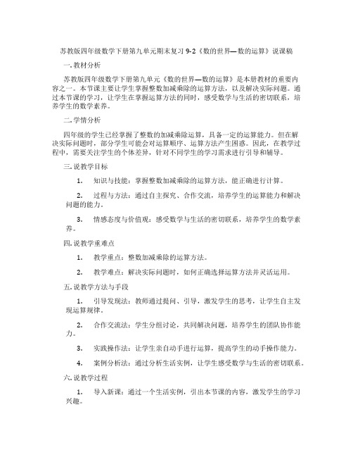 苏教版四年级数学下册第九单元期末复习9-2《数的世界—数的运算》说课稿