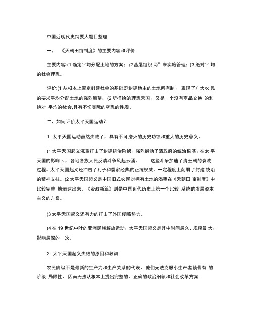 《中国近现代史纲要》大题目整理(学府)(精)