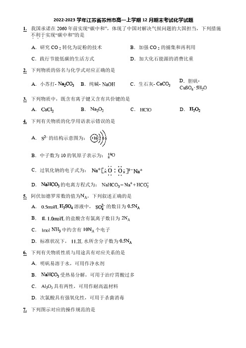 2022-2023学年江苏省苏州市高一上学期12月期末考试化学试题