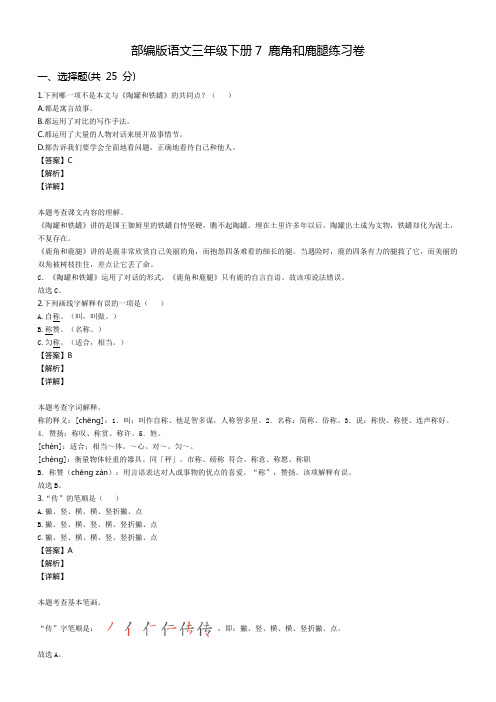 部编版语文三年级下册7 鹿角和鹿腿练习卷附答案解析