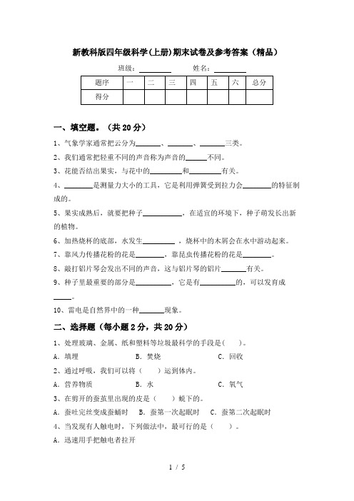 新教科版四年级科学(上册)期末试卷及参考答案(精品)