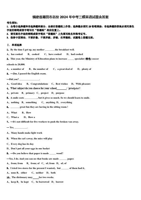福建省莆田市名校2024年中考三模英语试题含答案