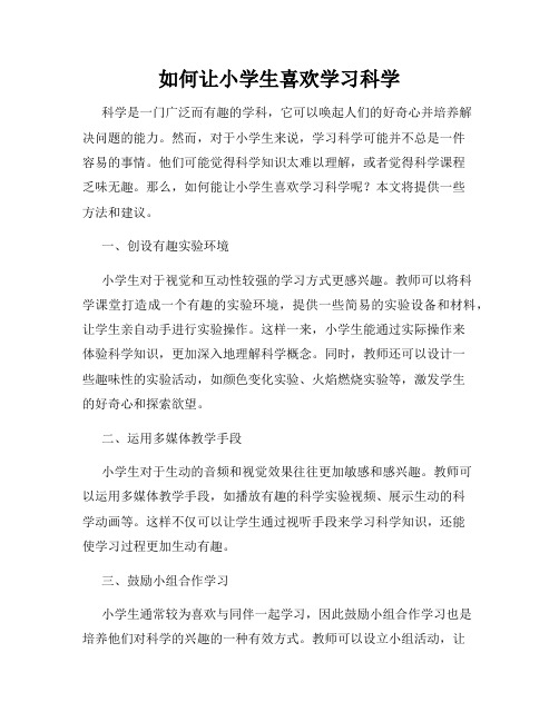 如何让小学生喜欢学习科学