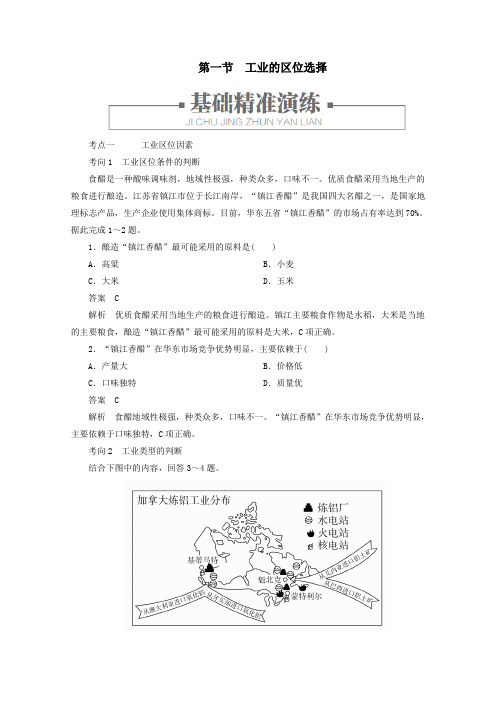 2019_2020学年高中地理第四章工业地域的形成与发展第一节工业的区位选择练习(含解析)新人教版必修2
