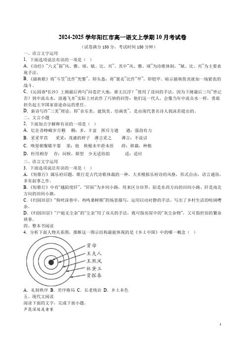 2024-2025学年阳江市高一语文上学期10月考试卷附答案解析