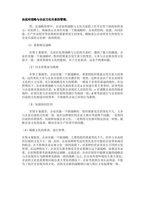 论述对战略与企业文化关系的管理