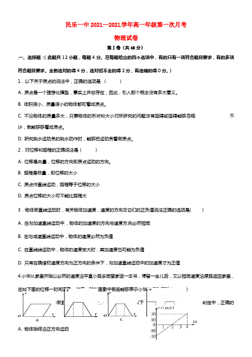 甘肃省民乐县第一中学高一物理上学期第一次月考（10月）试题