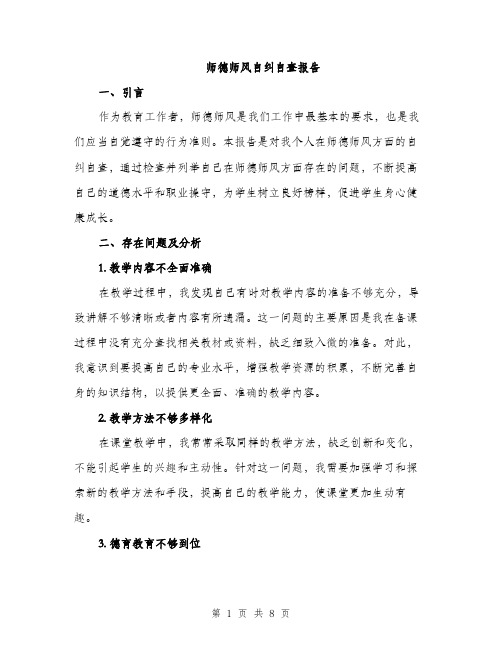 师德师风自纠自查报告（三篇）