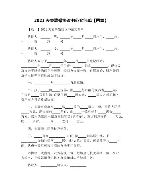 2021夫妻离婚协议书范文简单【四篇】