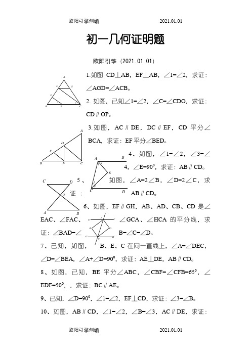 七年级下几何证明题_38道题之欧阳引擎创编