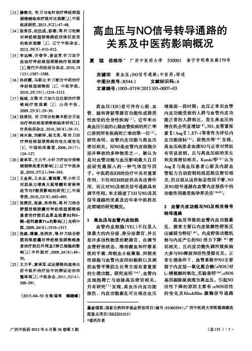 高血压与NO信号转导通路的关系及中医药影响概况