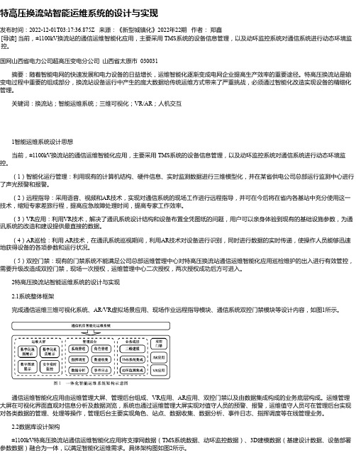 特高压换流站智能运维系统的设计与实现