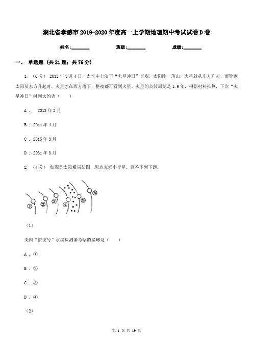 湖北省孝感市2019-2020年度高一上学期地理期中考试试卷D卷(练习)