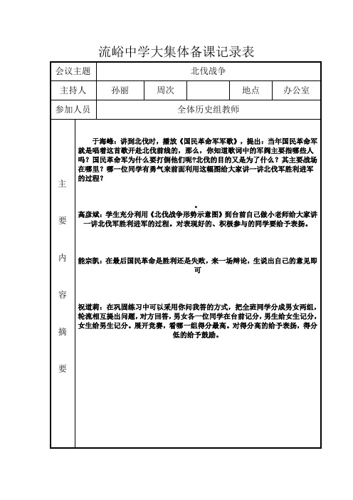 八年级历史大集体备课记录表