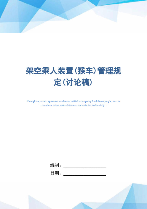 架空乘人装置(猴车)管理规定(讨论稿)