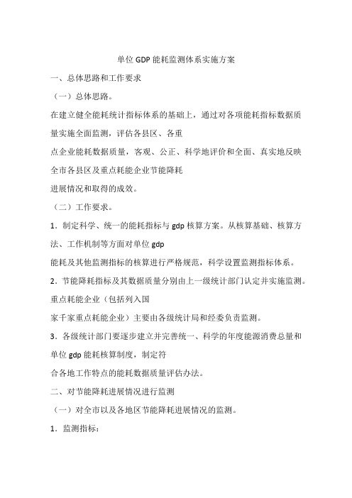 单位GDP能耗监测体系实施方案