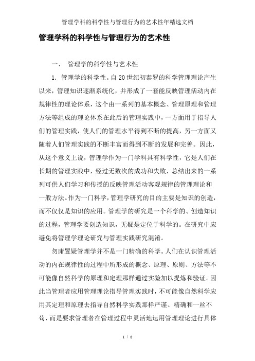 管理学科的科学性与管理行为的艺术性年精选文档