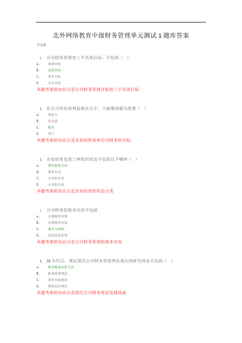 北外网络教育中级财务管理单元测试1题库答案