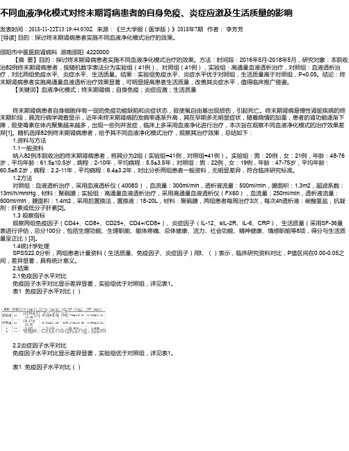 不同血液净化模式对终末期肾病患者的自身免疫、炎症应激及生活质