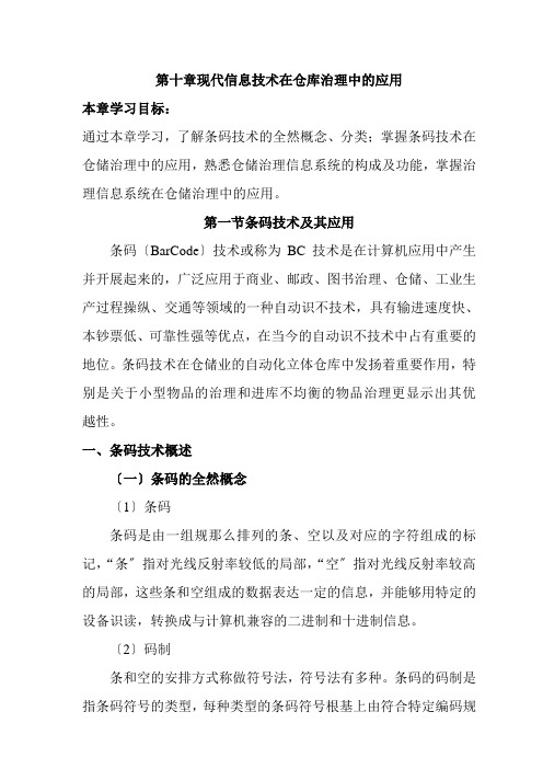 仓储管理人员必修教材第10章现代信息技术在仓储管理中的应用