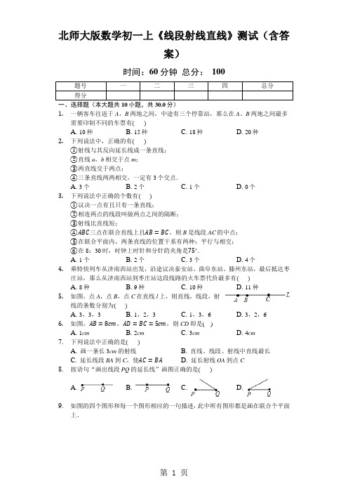 北师大版数学初一上《线段射线直线》测试(含答案)