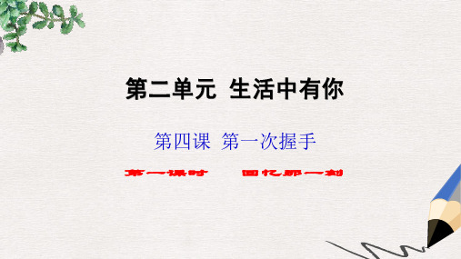 七年级道德与法治上册第二单元生活中有你第四课第一次“握手”第1框回忆那一刻知识探究课件人民版