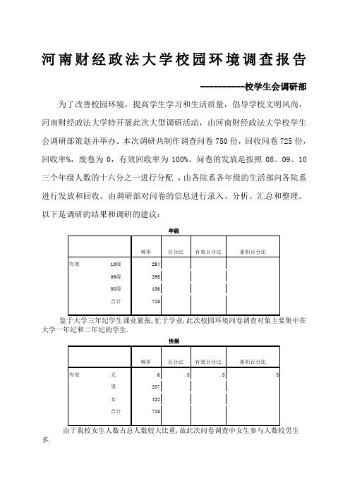 河南财经政法大学校园环境调查报告