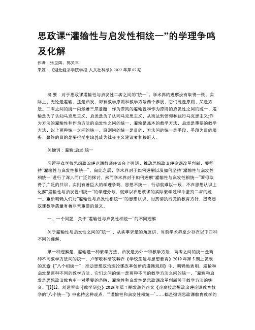 思政课“灌输性与启发性相统一”的学理争鸣及化解