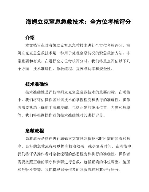 海姆立克窒息急救技术：全方位考核评分