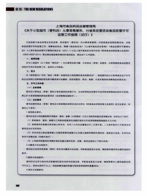 上海市食品药品监督管理局《关于小型超市(便利店)从事菜肴复热、分装类经营活动食品经营许可监管工作指南