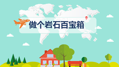 小学科学《做个岩石百宝箱》优质课件