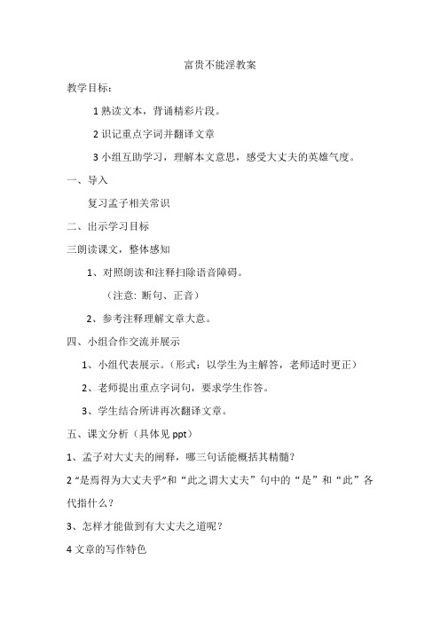 21.1《富贵不能淫》课堂教学教案教学设计(部编版)-八年级语文教案