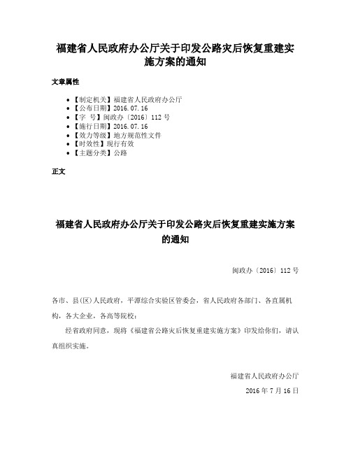 福建省人民政府办公厅关于印发公路灾后恢复重建实施方案的通知