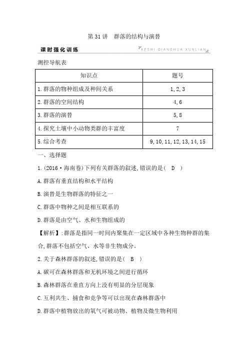 高2020届高2017级导与练高中生物一轮复习全套资料第31讲群落的结构与演替