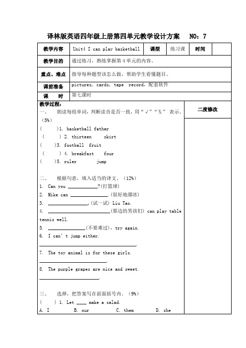 四年级上册英语教案     第四单元(7)      译林版(三起)