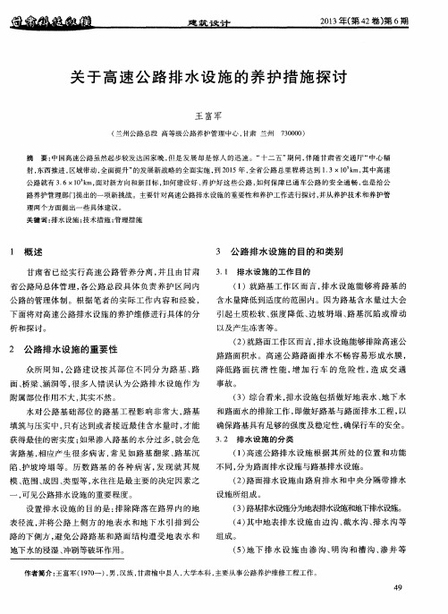 关于高速公路排水设施的养护措施探讨