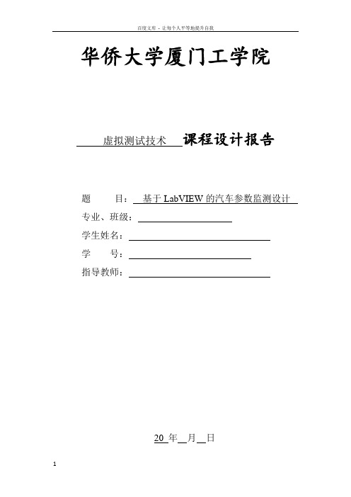 基于LabVIEW汽车参数监测设计