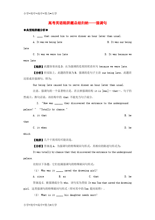 配套K12高考英语 强调句高考英语陷阱题总结归纳-强调句(附详解)牛津版