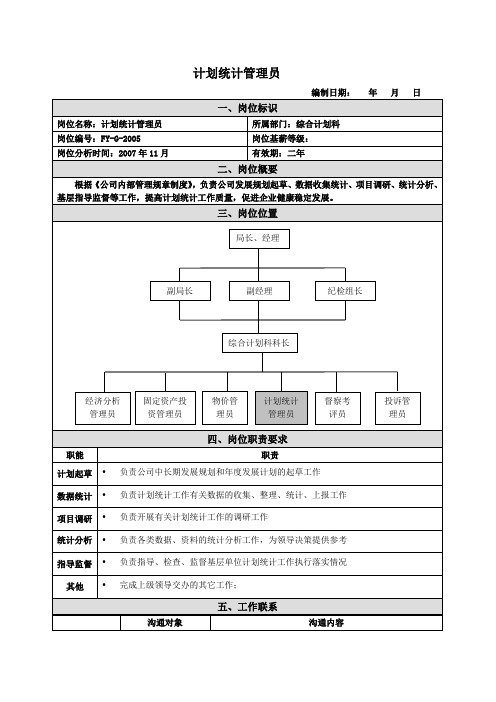 计划统计管理员岗位说明书范例
