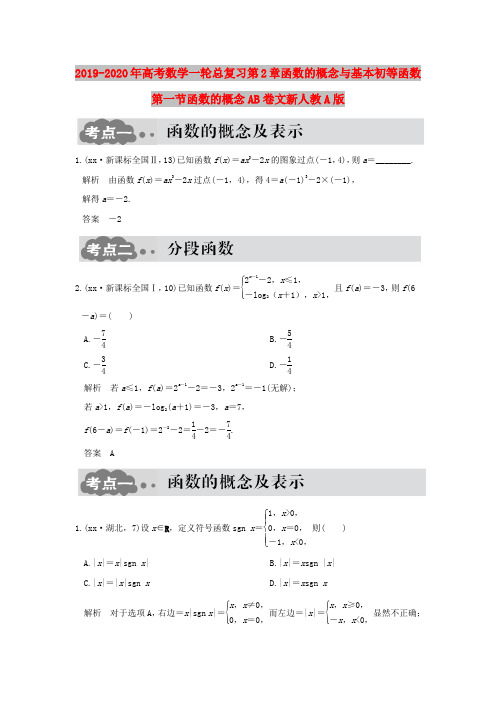 2019-2020年高考数学一轮总复习第2章函数的概念与基本初等函数第一节函数的概念AB卷文新人教A版