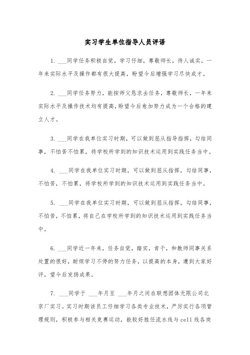 实习学生单位指导人员评语（四篇）