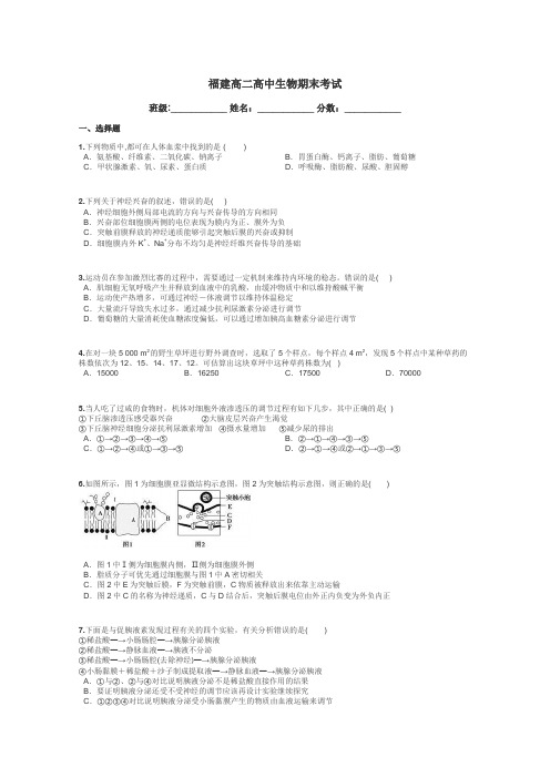 福建高二高中生物期末考试带答案解析
