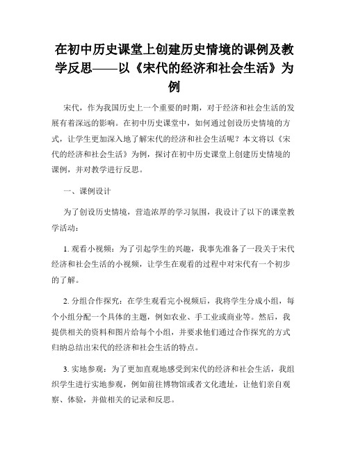 在初中历史课堂上创建历史情境的课例及教学反思——以《宋代的经济和社会生活》为例