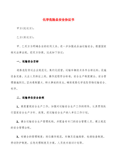 化学危险品安全协议书(4篇)