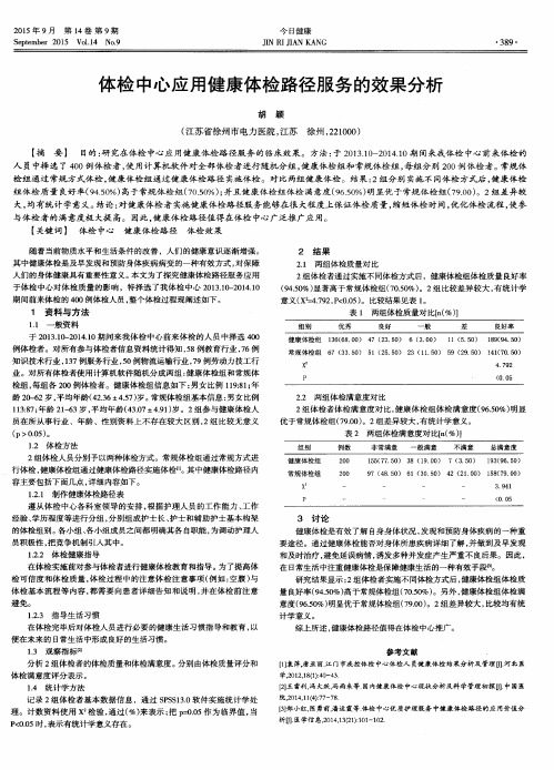 体检中心应用健康体检路径服务的效果分析