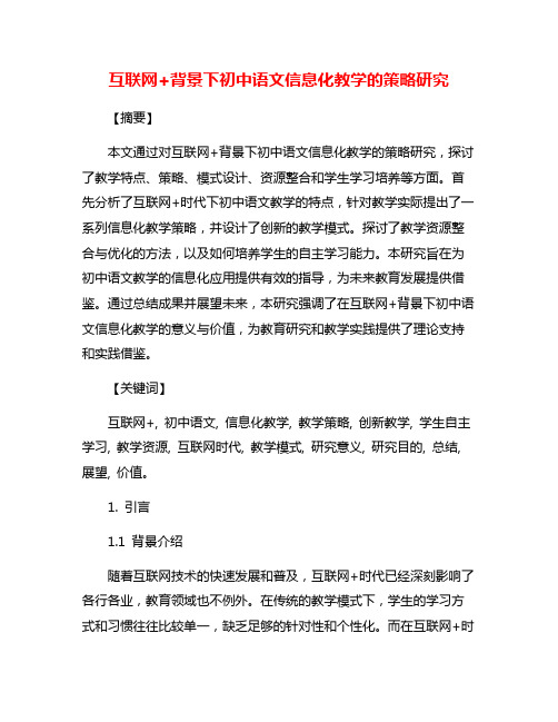 互联网+背景下初中语文信息化教学的策略研究